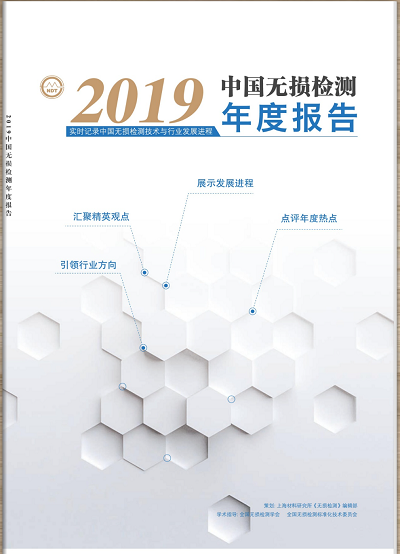 韋林內(nèi)窺鏡重磅推介新鮮出爐的《2019中國無損檢測年度報(bào)告》