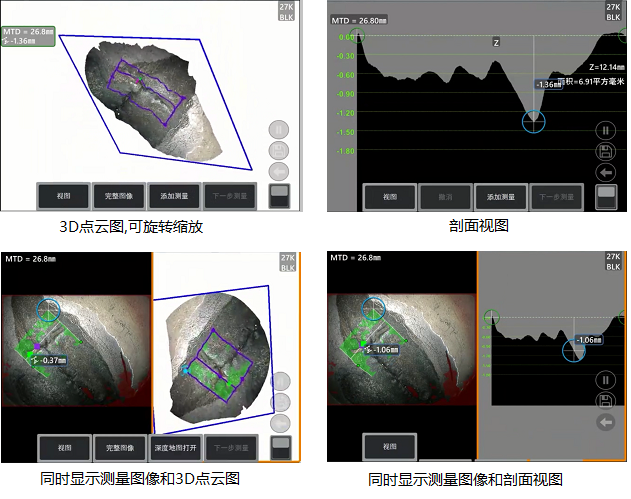 工業(yè)內(nèi)窺鏡相位掃描三維立體測量可生成3D點(diǎn)云圖、深度圖、剖面圖