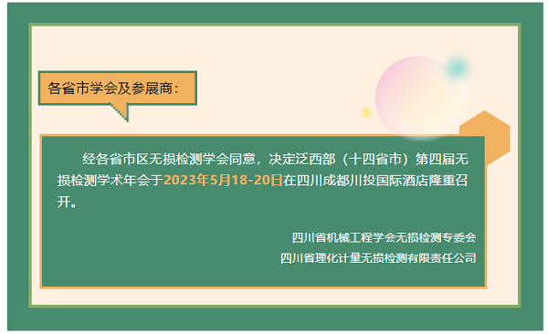 泛西部（十四省市）第四屆無損檢測學(xué)術(shù)年會將于5月召開